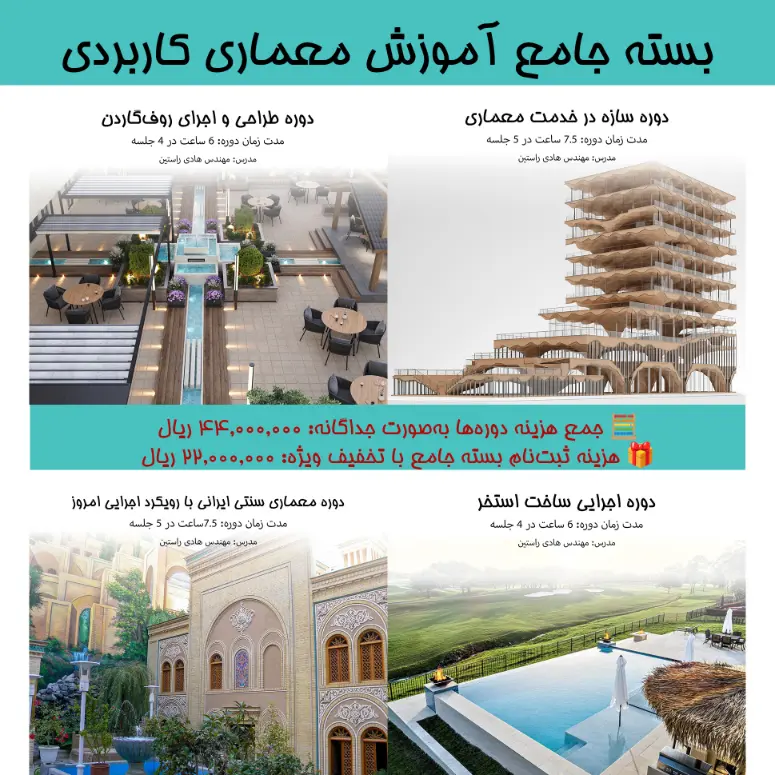 بسته جامع آموزش معماری کاربردی