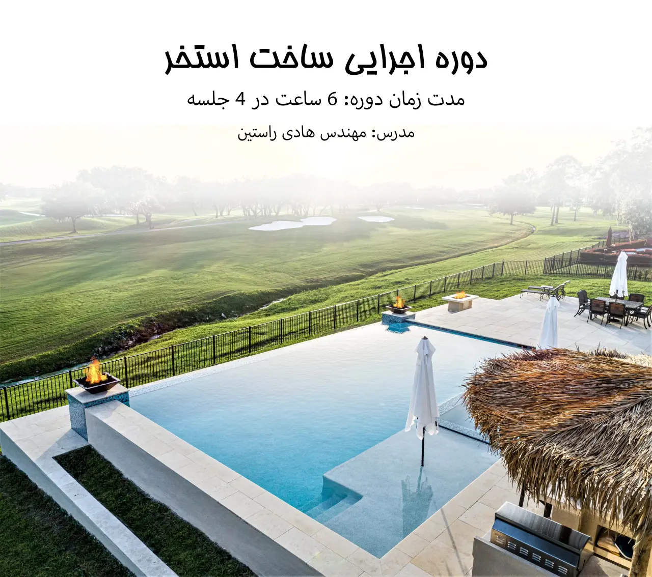 دوره اجرایی ساخت استخر