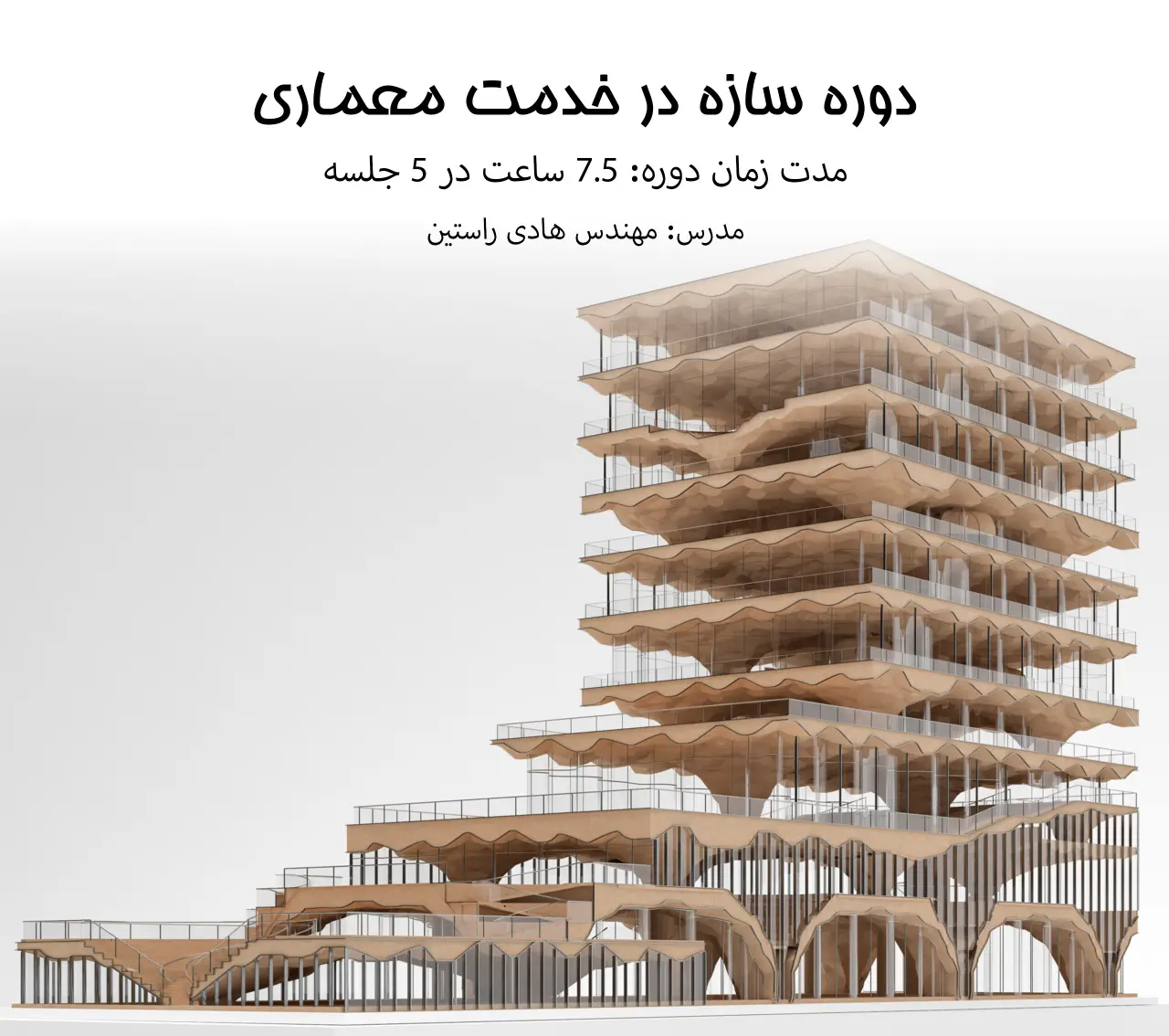 دوره سازه در خدمت معماری