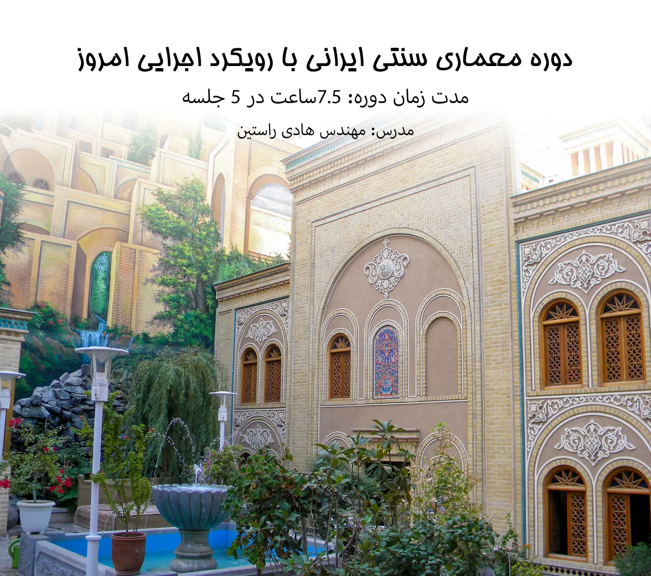 دوره معماری سنتی ایرانی با رویکرد اجرایی امروز