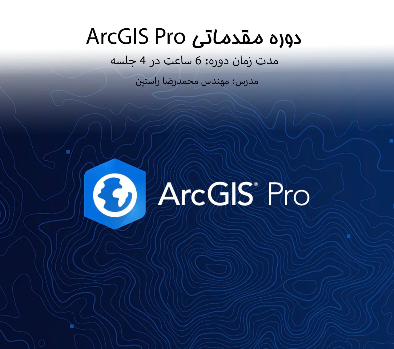 دوره مقدماتی ArcGIS Pro